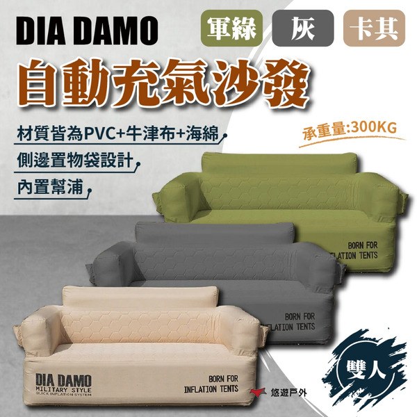 【DIA DAMO迪達蒙】自動充氣沙發(雙人) - 軍綠/灰/卡其 承重300KG PVC 牛津布 海綿 露營 悠遊戶外
