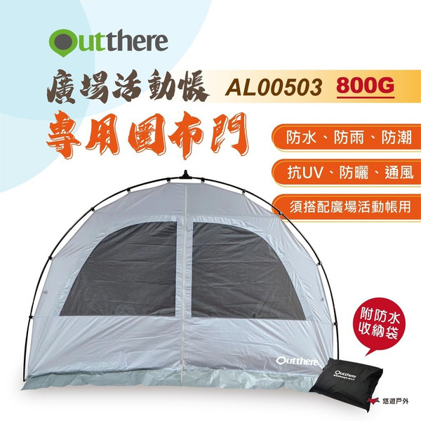 【Outthere 好野】廣場活動帳專用圍布門 AL00503 專用圍布 帳篷 露營 戶外 悠遊戶外