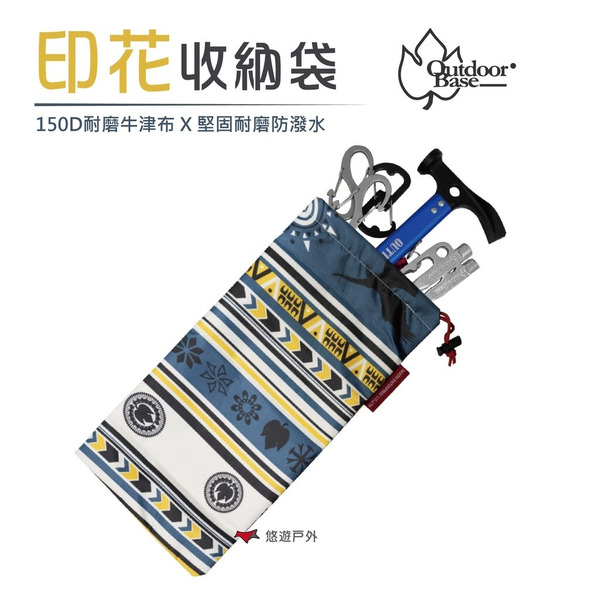 【OutdoorBase】印花收納袋(藍)-29290營釘收納袋 耐磨150D防潑水牛津布 公司貨 悠遊戶外