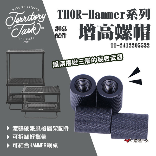 【Territory Task 地域仕事】THOR-Hammer系列 網桌配件/增高螺帽 露營 悠遊戶外
