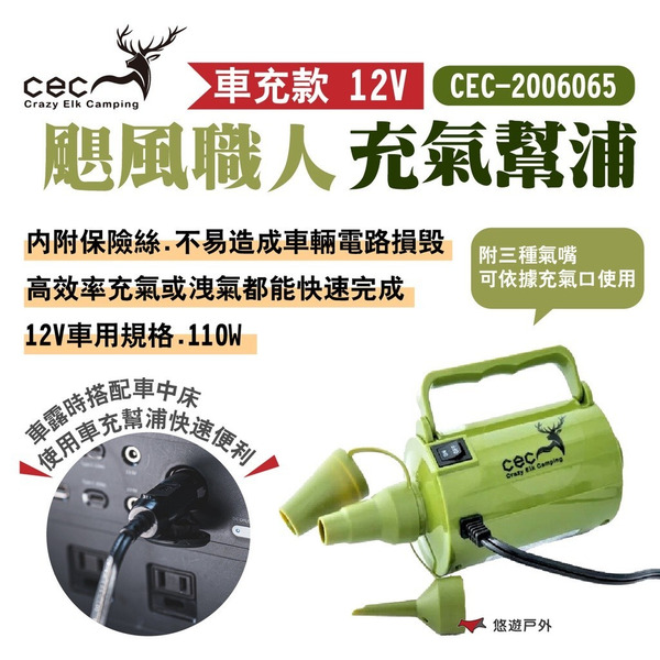 【CEC 風麋露】颶風職人充氣幫浦 12V車充款 CEC2006065 適用車中床 車露 充氣洩氣 露營 悠遊戶外