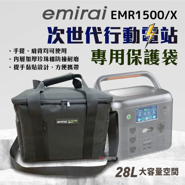 【日本emirai】次世代行動電站 EMR1500/X 專用便攜式電源收納袋 包護袋 電源收納包 悠遊戶外