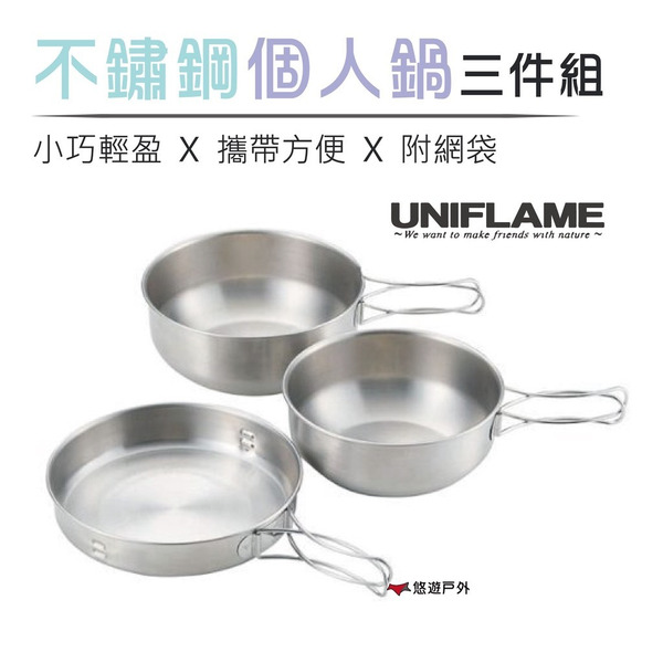 【UNIFLAME】不鏽鋼個人鍋三件組 U667866 不鏽鋼鍋組 個人泡麵鍋 居家 露營 登山 悠遊戶外