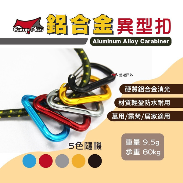 【Camp Plus】鋁合金異型扣 鋁合金D型環 D型扣 登山扣 扣環 鋁合金 背包扣 D扣 露營 登山 悠遊戶外