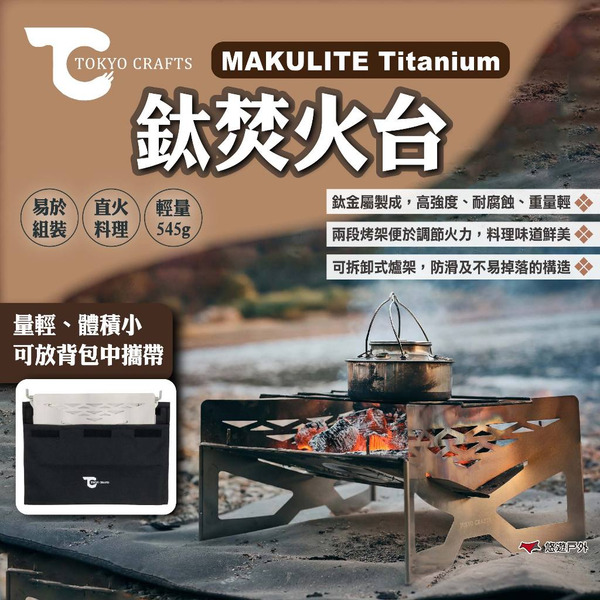 【TOKYO CRAFTS】MAKULITE Titanium 鈦焚火台 烤肉架 爐具 篝火 野炊 燒烤 露營 悠遊戶外