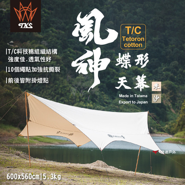 【TKS】T/C蝶形天幕-風神 FUJIN 米白 TC科技棉 燈掛點 10繩點抗撕裂 多人天幕 露營 悠遊戶外