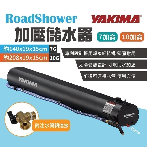 【YAKIMA】RoadShower 7/10G 加壓儲水器  水桶 水箱 車裝水箱 淋浴  車露 野炊 露營 悠遊戶外