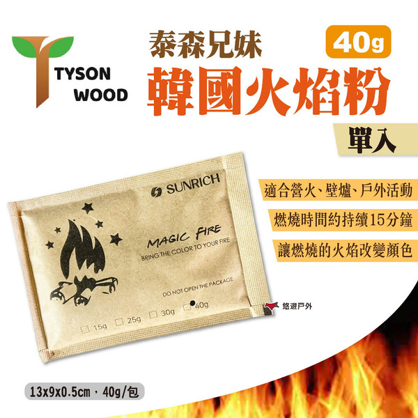 【泰森兄妹】韓國火焰粉 40g 單入 火焰魔術粉 簡易變色粉 火焰粉 營火 露營 悠遊戶外