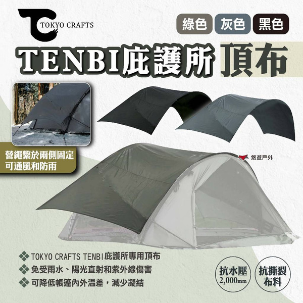 【TOKYO CRAFTS】TENBI庇護所頂布 三色 帳篷頂布 帳篷頂篷 防水布料 戶外 露營 悠遊戶外