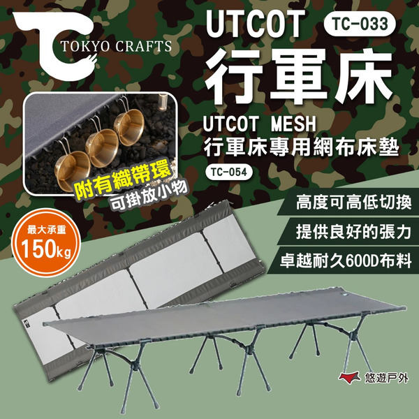 【TOKYO CRAFTS】UTCOT 行軍床/MESH 行軍床專用網布床墊 折疊床 露營床 露營 悠遊戶外