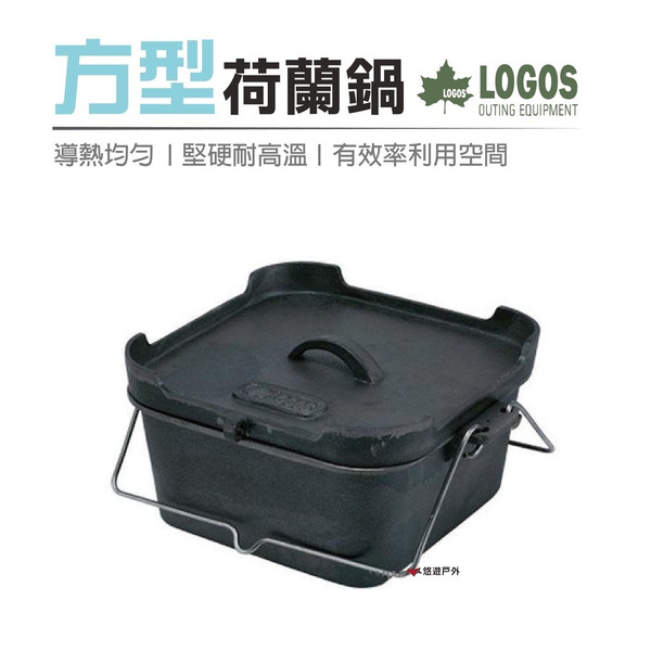 【LOGOS】方型荷蘭鍋 LG81062220 料理鍋 鑄鐵鍋 荷蘭鍋 露營 野炊 悠遊戶外