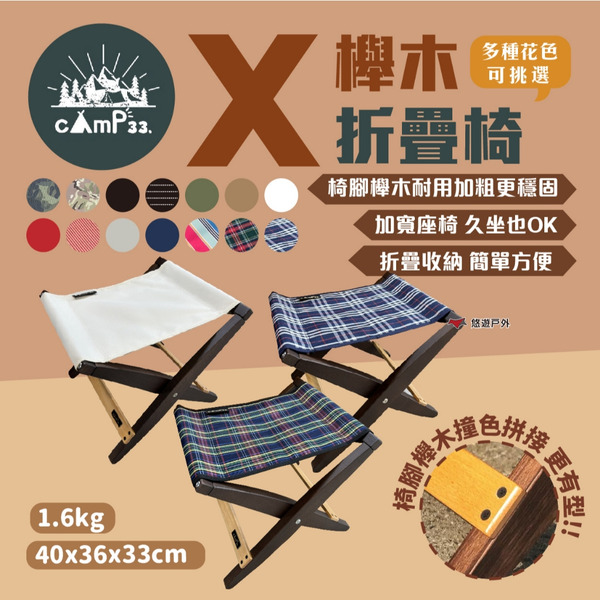 【cAmP33】X櫸木折疊椅 多種顏色可挑 可變桌子 折疊凳 童軍椅 原木椅 凳子 居家 休閒 露營 悠遊戶外