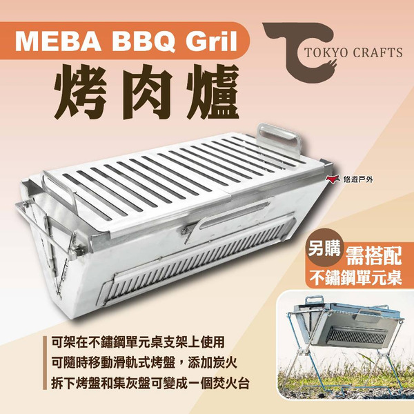 【TOKYO CRAFTS】MEBA BBQ Gril烤肉爐 燒烤爐 燒烤架 烤爐 烤肉架 焚火台 露營 悠遊戶外