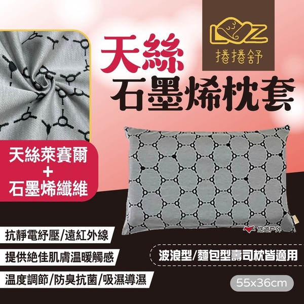 【捲捲舒】天絲石墨烯枕套 適用波浪型/麵包型壽司枕 枕頭套 枕套 台灣製造 露營 悠遊戶外