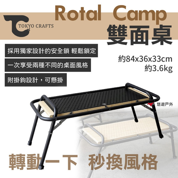 【TOKYO CRAFTS】Rotal Camp 雙面桌 1-2人 鋁桌 摺疊桌 摺疊收納 休閒桌 野炊 露營 悠遊戶外