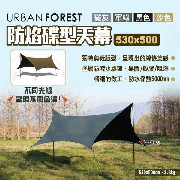 【韓國URBAN FOREST】防焰碟型天幕 530*500 多色可選 防水係數5000mm 露營 悠遊戶外