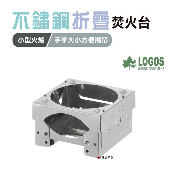 【LOGOS】不鏽鋼折疊焚火台 LG83010101 便攜焚火台 小型火爐居家 露營 登山 悠遊戶外