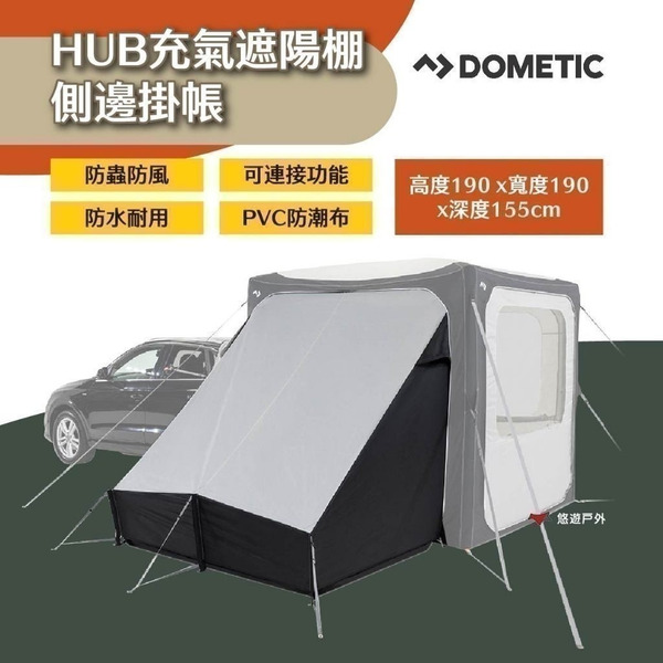 【DOMETIC】HUB充氣遮陽棚側邊掛帳 拉鍊式 車宿露營 空間延伸 露營 悠遊戶外