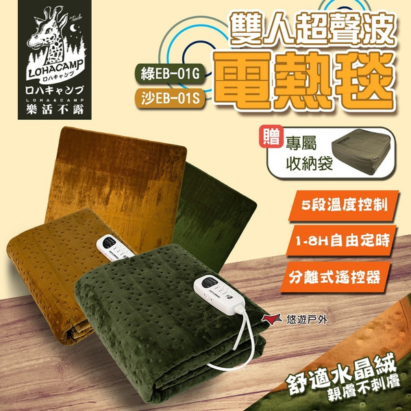 【樂活不露】雙人超聲波電熱毯 (2色) 恆溫電熱毯 五段溫控 發熱墊 電熱墊 露營 悠遊戶外