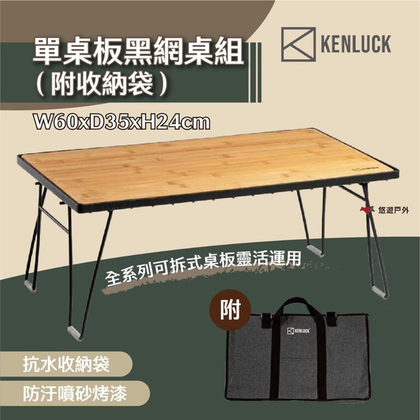 【KENLUCK】單桌板黑網桌組 (附收納袋) 露營桌 摺疊桌 置物架 鐵網架 烤肉桌 洞洞桌 茶几 露營 悠遊戶外