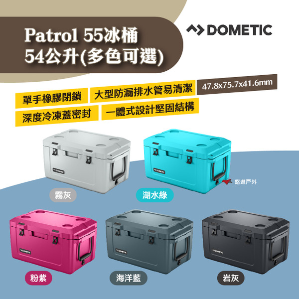 【DOMETIC】Patrol55冰桶 54公升-霧灰/岩灰/海洋藍/粉紫/湖水綠 一體式設計 釣魚 露營 悠遊戶外
