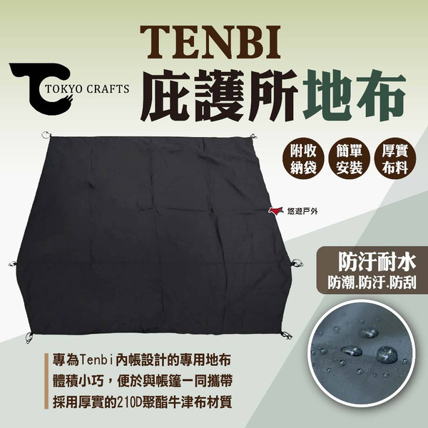 【TOKYO CRAFTS】TENBI庇護所地布 TENBI內帳專用地布 地墊 防潮墊 帳篷地布 露營 悠遊戶外