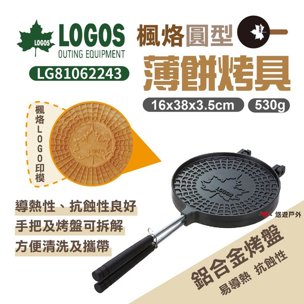 【LOGOS】楓烙圓型薄餅烤具  LG81062243 露營 野炊 烤盤 薄餅夾 法式薄餅 悠遊戶外