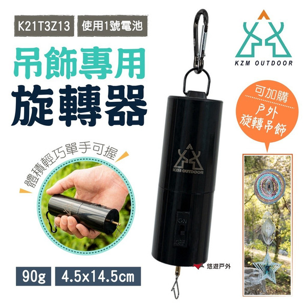 【KZM】吊飾專用旋轉器 K21T3Z13 露營裝飾 吊飾 傢飾 居家擺設 露營 悠遊戶外