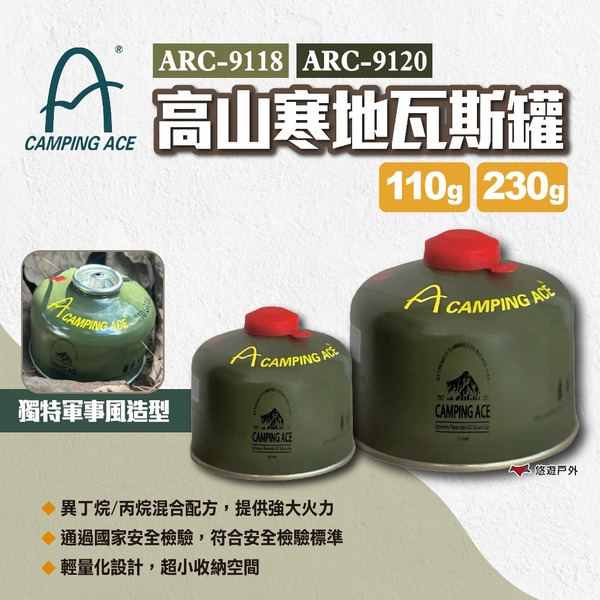 【Camping Ace 野樂】高山寒地瓦斯罐110/230g ARC-9118/9120 高山瓦斯罐 露營 悠遊戶外