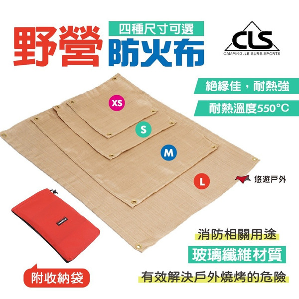 【CLS】野營防火布 XS/S/M/L 四種尺寸可選 防火墊 玻璃纖維材質 野炊墊 耐熱 露營 野營 烤肉 悠遊戶外
