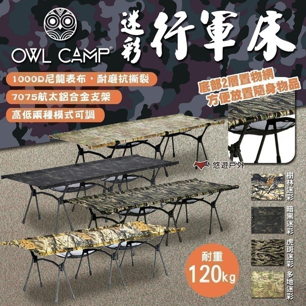 【OWL CAMP】迷彩行軍床 虎斑/多地迷彩 多功能折疊行軍床 躺椅折疊床 午睡床 看護床 露營 悠遊戶外