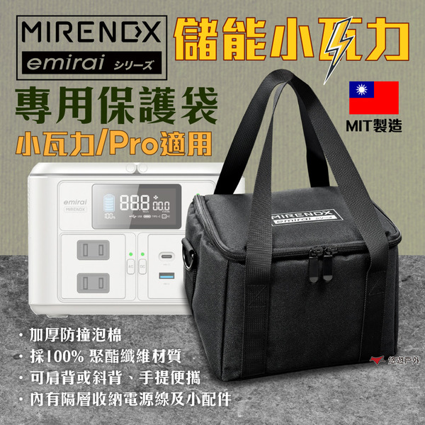 【日本emirai】儲能小瓦力專用收納袋 EMR310 NEX430 收納包 電源保護袋 裝備包 露營 配件 悠遊戶外