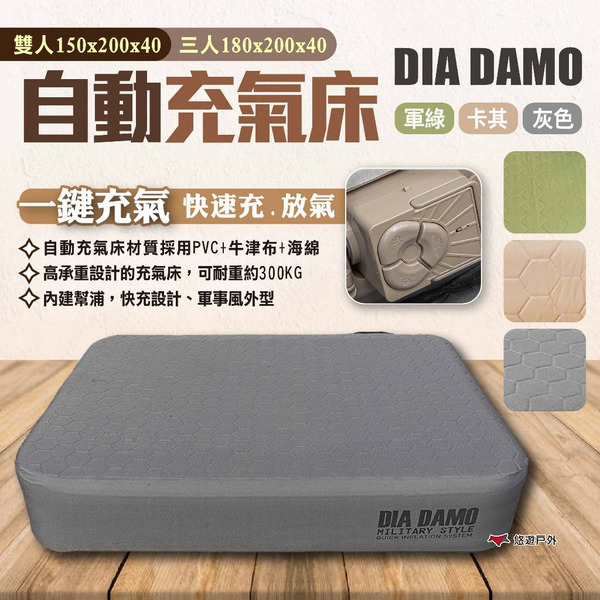 【DIA DAMO迪達蒙】自動充氣床 雙人/三人 3色 充氣床墊 露營床墊 一鍵充氣 充氣床 氣墊床 露營 悠遊戶外