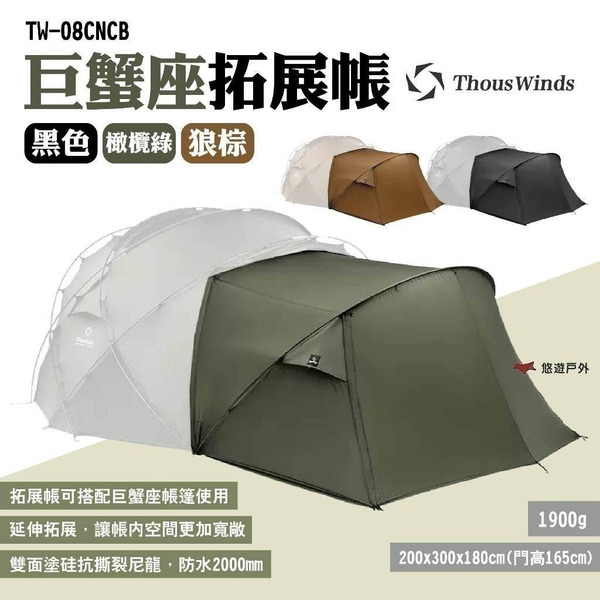 【Thous Winds】巨蟹座拓展帳 三色 TW-08CNCB.CBG.CBR 適用巨蟹座帳篷 延伸帳 露營 悠遊戶外