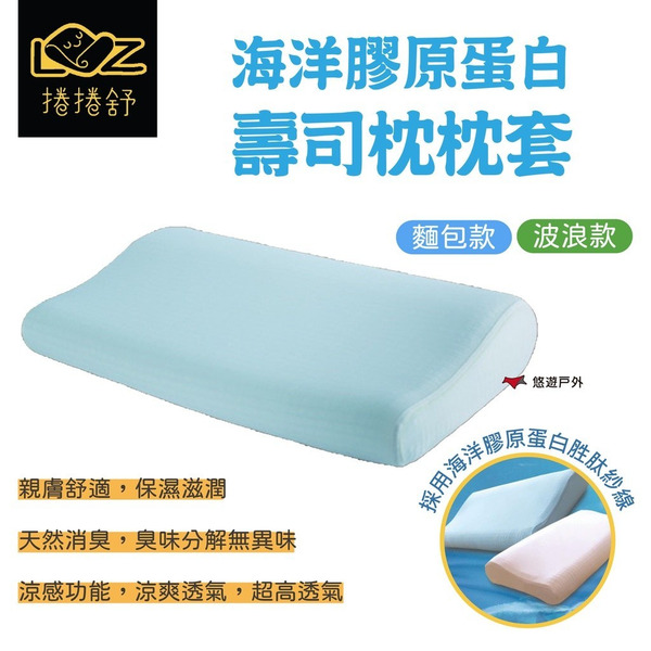 【捲捲舒】壽司枕 海洋膠原蛋白枕套 波浪/麵包款通用 膠原蛋白 涼感 枕頭套 枕套 露營 悠遊戶外
