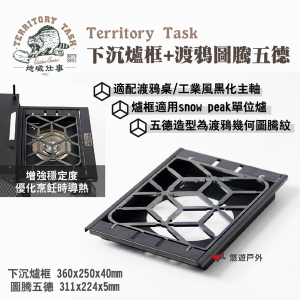 【Territory Task 地域仕事】下沉爐框+渡鴉圖騰五德 爐框適用snow peak單位爐 露營 悠遊戶外