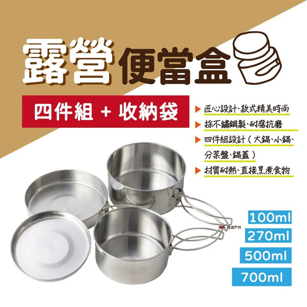 【CLS】露營不鏽鋼便當盒4件組 附收納袋 便攜餐盒組 碗盤 餐盒 分菜盤 收納把手 戶外 野營 野炊 燒烤 悠遊戶外