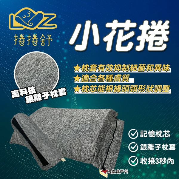 【捲捲舒】小花捲 記憶枕芯 露營枕戶外枕頭 記憶枕 露營枕 戶外枕頭 睡過就懂 露營 悠遊戶外