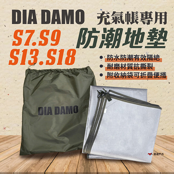 【DIA DAMO迪達蒙】S7／S9／S13／S18 防潮地墊 防水 野餐墊 帳篷地墊 充氣帳配件 登山 露營 悠遊戶外