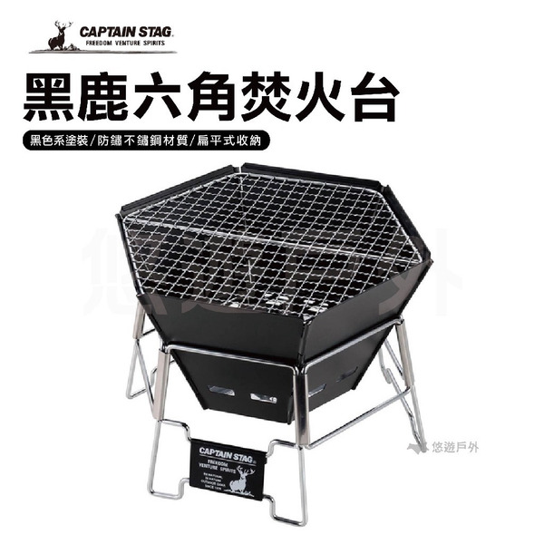 【鹿牌】黑鹿六角焚火台 UG-70 柴爐 焚火台  露營 烤肉 中秋 野炊 戶外 露營 野營 烤肉 燒烤 悠遊戶外