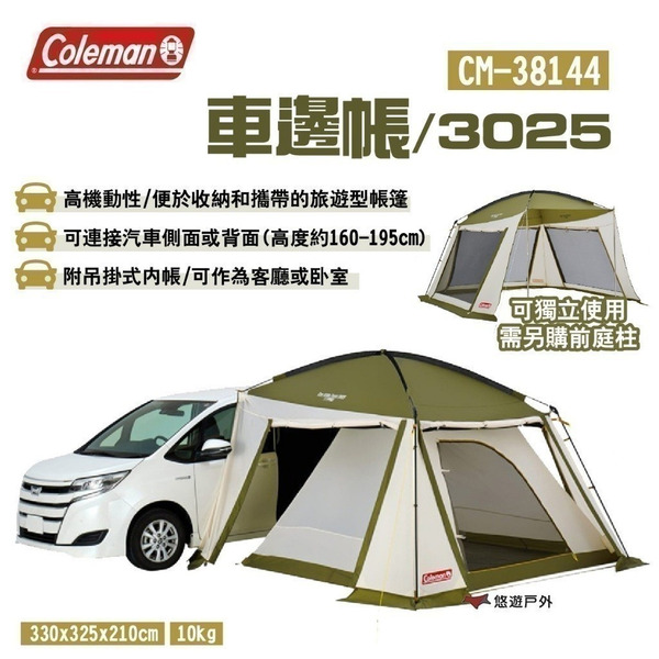 【Coleman】車邊帳/3025 CM-38144 車露 帳蓬 客廳帳 遮陽 4-5人 露營 悠遊戶外