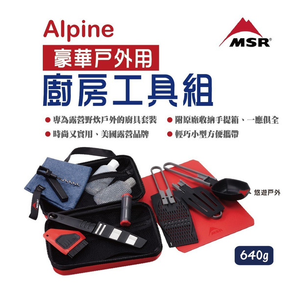 【MSR】美國 05337 Alpine 豪華廚房工具組 輕量 多功能 廚房 居家 登山 露營野炊 悠遊戶外