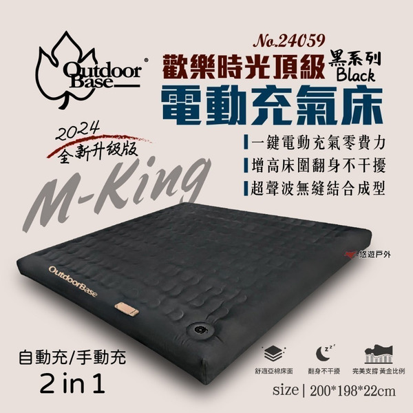 【OutdoorBase】歡樂時光頂級 M-king 充氣床 升級版 時尚灰 24059 床墊 居家 露營 悠遊戶外