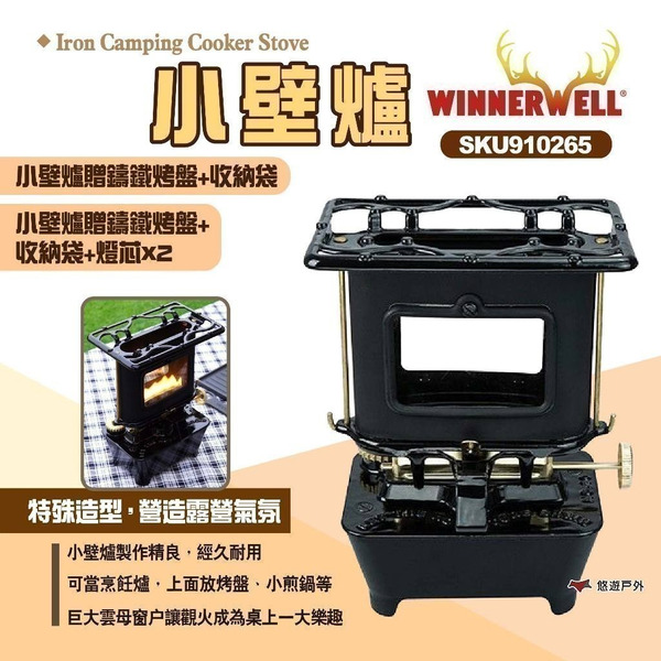 【WINNERWELL】Iron Camping Cooker Stove 小壁爐 SKU910265 露營 悠遊戶外
