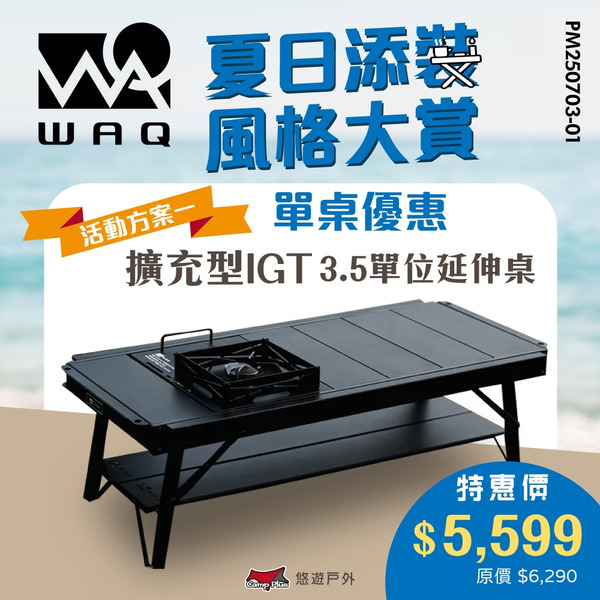 【WAQ】擴充型IGT單位桌3.5單位延伸桌 WAQ-C-TB-001 登山 野炊 悠遊戶外