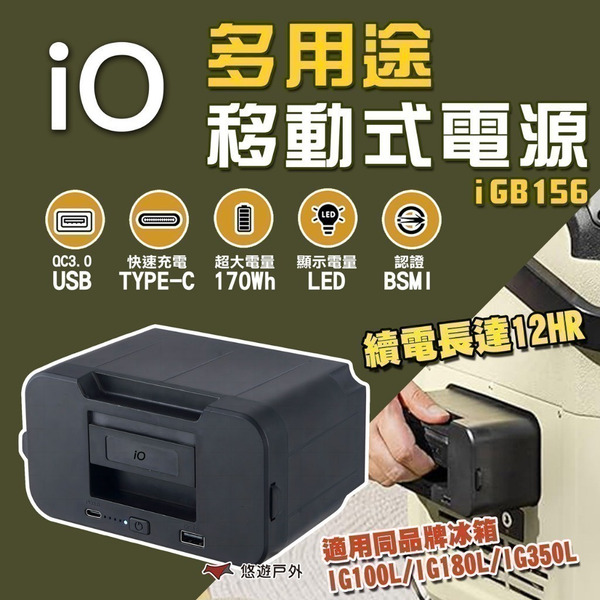 【iO】多用途移動式電源 iGB156 快速充電Type C USB 自動喚醒 170Wh BSMI認證 露營 悠遊戶外