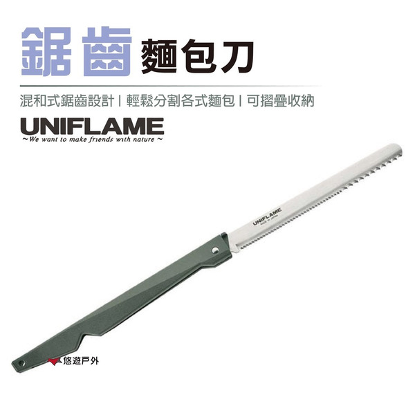【UNIFLAME】鋸齒麵包刀 U661802 鋸齒刀 吐司刀 居家 露營 登山 悠遊戶外