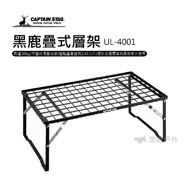 【鹿牌】黑鹿疊式層架 UL-4001 層架 收納架 置物架 露營 居家 庭園 戶外 野營 悠遊戶外