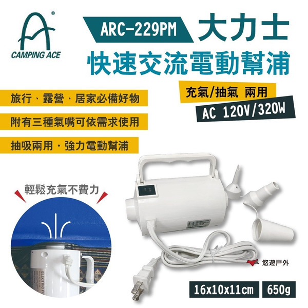 【Camping Ace 野樂】大力士快速交流電動幫浦 ARC-229PM 充/抽兩用 三種氣嘴 露營 悠遊戶外