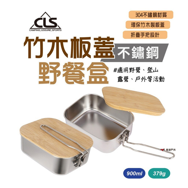 【CLS】竹木板蓋不鏽鋼野餐盒 便攜餐盒 竹木砧板 便當盒 餐盒 野餐盒 卡扣式把手 野營野炊 燒烤 廚房 悠遊戶外